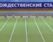 2025 Рождественские старты 07.01