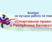 афиша конкурс спортивное право в РБ-2025