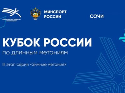 2025_20-22.02 кубок россии по длинным метаниям