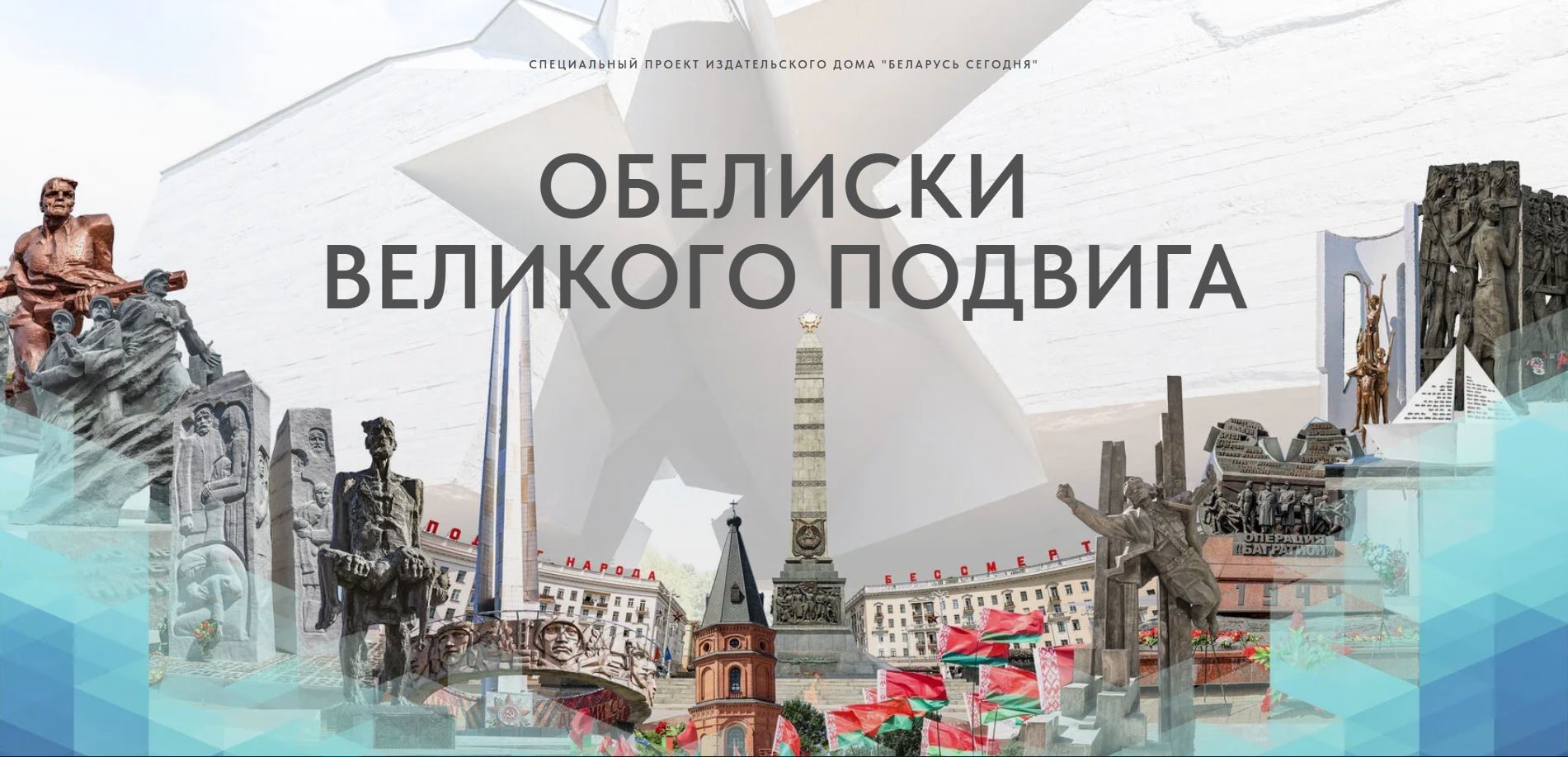 Обелиски великого подвига