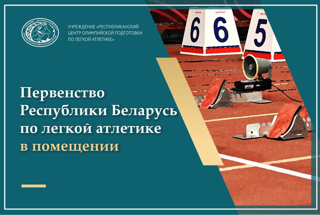 Открытое первенство РБ в помещении среди юниоров и юниорок 2026