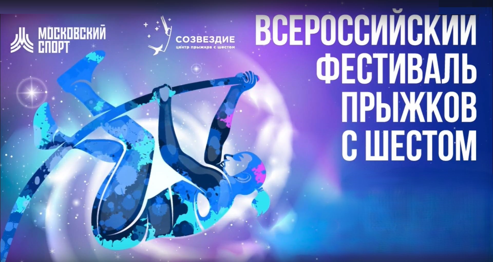 Итоги выступления белорусских спортсменов на Фестивале прыжков с шестом в Москве 2025