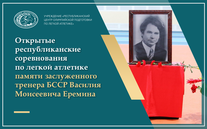 Открытые республиканские соревнования памяти ЗТ БССР В.М.Еремина 2026