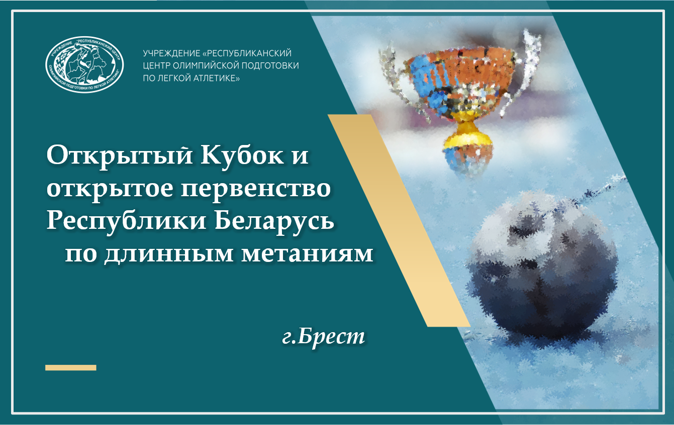 Результаты открытых Кубка и первенства РБ по длинным метаниям 2026 +ИТОГОВЫЕ ПРОТОКОЛЫ