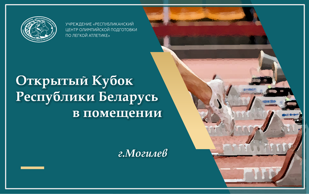 Результаты открытого Кубка РБ по легкой атлетике в помещении 2026 +ИТОГОВЫЕ ПРОТОКОЛЫ