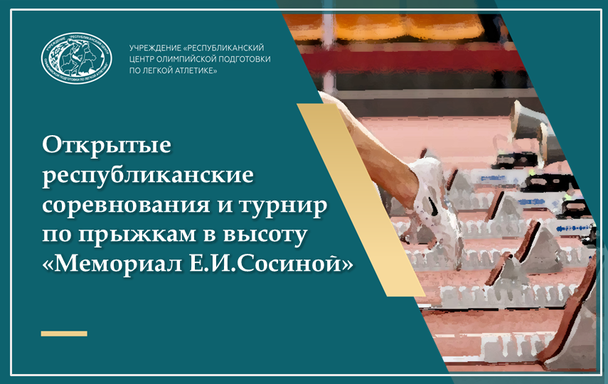 Итоги республиканских соревнований и турнира по прыжкам в высоту «Мемориал Е.И.Сосиной» 2025 +ИТОГОВЫЕ ПРОТОКОЛЫ