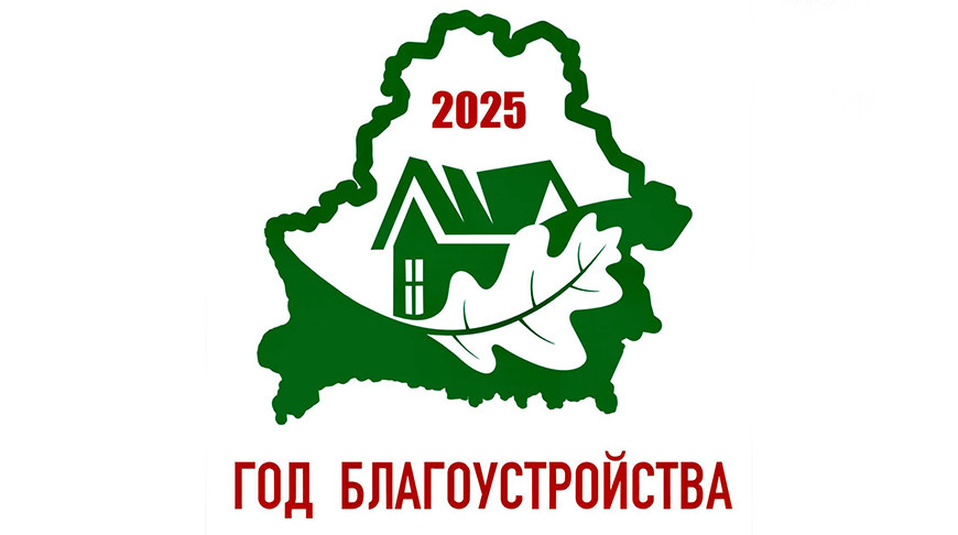 2025 - Год благоустройства страны утвержденный