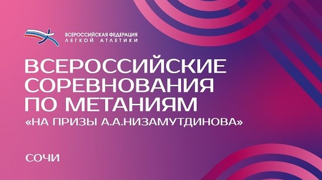 Результаты белорусских спортсменов на Всероссийских соревнованиях по метаниям «На призы А.А.Низамутдинова» в Сочи 2025