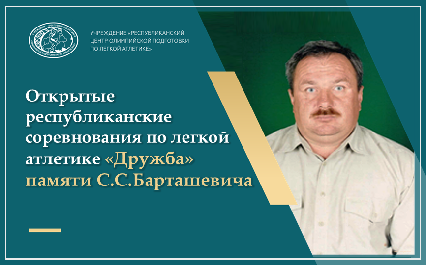 Открытые республиканские соревнования «Дружба-2026» памяти С.С.Барташевича
