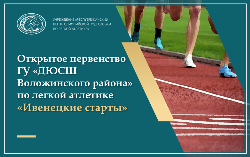 ИТОГОВЫЕ ПРОТОКОЛЫ II открытого первенства ГУ «ДЮСШ Воложинского района» по легкой атлетике «Ивенецкие старты» 2025 +ИТОГОВЫЕ ПРОТОКОЛЫ