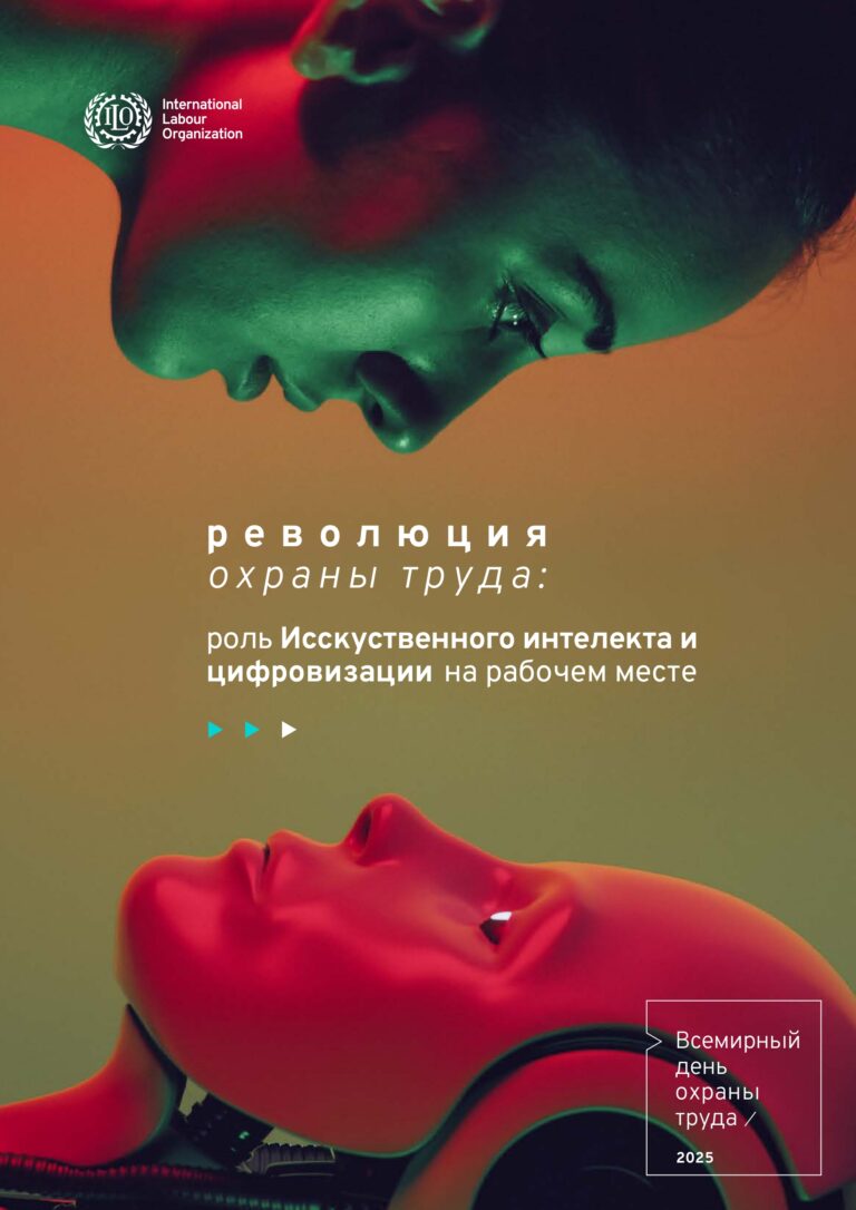 28 апреля 2025 — Всемирный день охраны труда