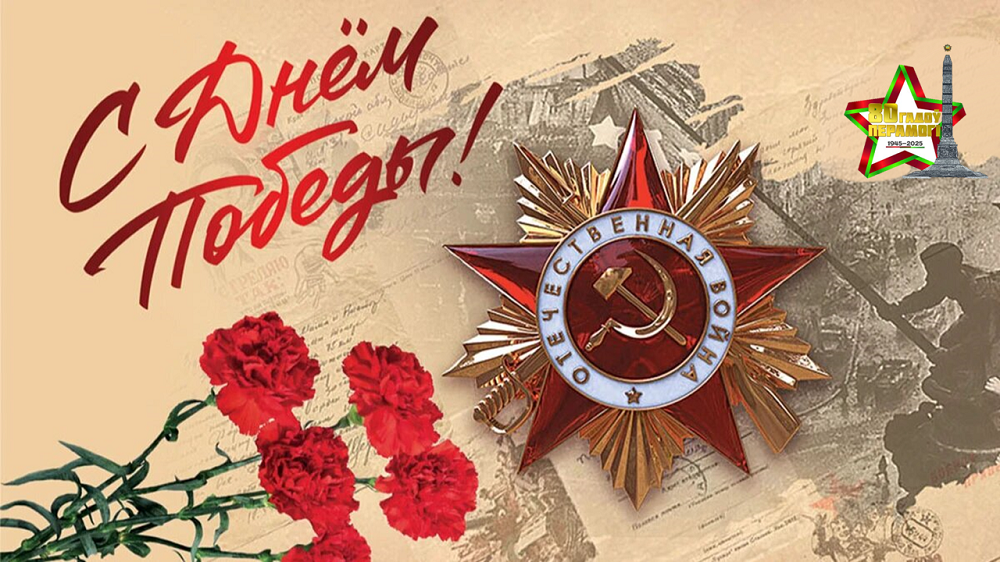 9 мая 2025 — С Днем Победы!