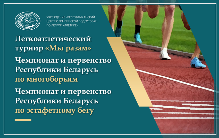 Результаты легкоатлетического турнира «Мы разам», Чемпионата и Первенства по многоборьям и по эстафетному бегу 2025 +ИТОГОВЫЕ ПРОТОКОЛЫ