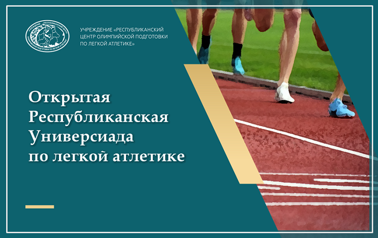 Результаты открытой Республиканской Универсиады по легкой атлетике 2025 +ИТОГОВЫЕ ПРОТОКОЛЫ