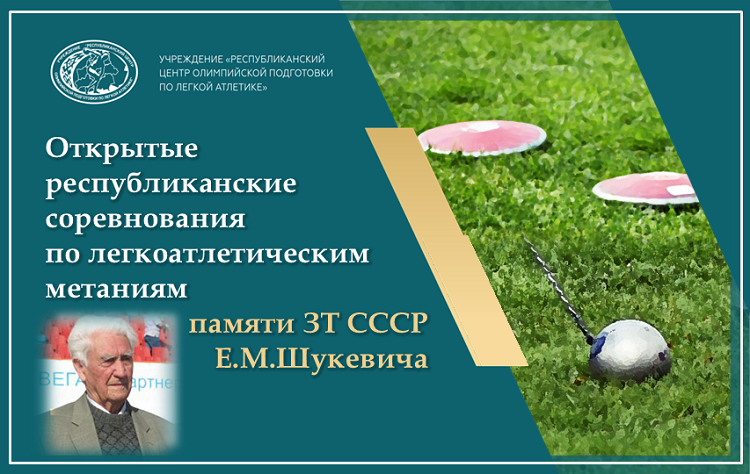 Результаты открытых республиканских соревнований памяти ЗТ СССР Е.М.Шукевича 2025 +ИТОГОВЫЕ ПРОТОКОЛЫ