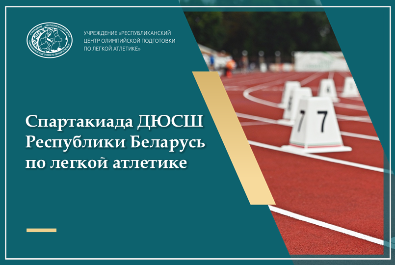 Результаты открытой спартакиады ДЮСШ РБ по легкой атлетике среди юношей и девушек 2010-2011гг.р. 2025 +ИТОГОВЫЕ ПРОТОКОЛЫ