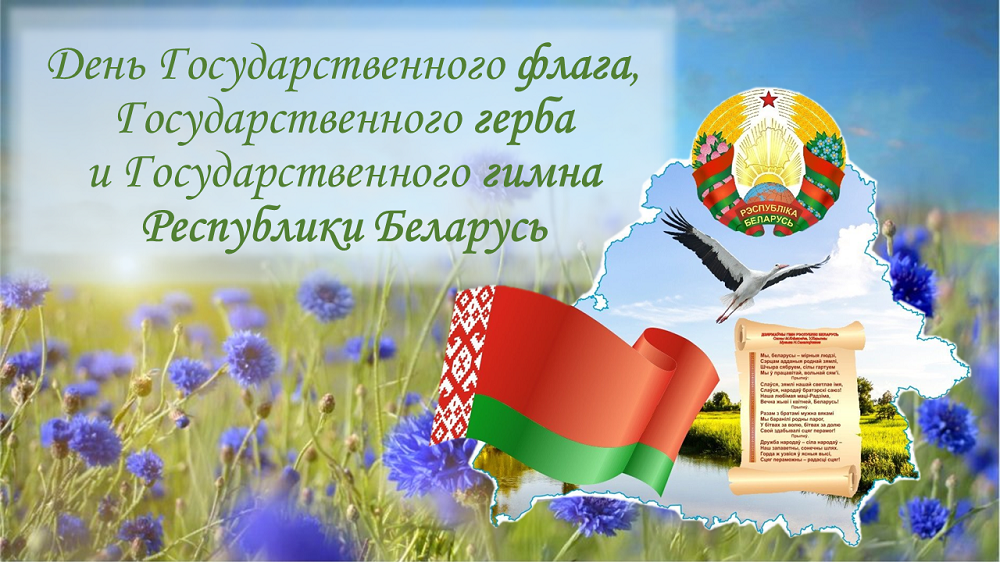 11 мая 2025 — День Государственных флага, герба и гимна Беларуси!