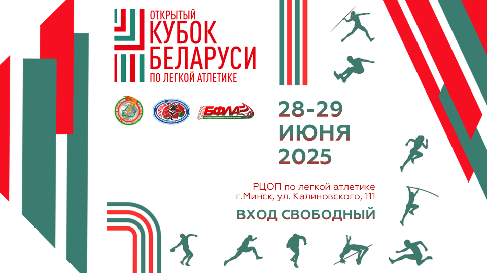 Результаты открытого Кубка Республики Беларусь 2025 +ИТОГОВЫЕ ПРОТОКОЛЫ