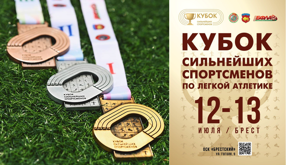 Кубок сильнейших спортсменов по легкой атлетике в Бресте 2025
