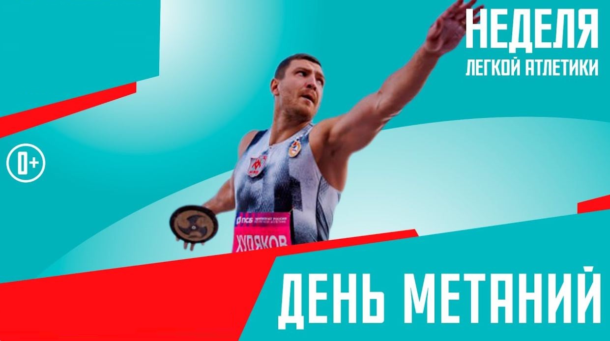 День метаний в рамках Недели легкой атлетики в Москве 2025 | Трансляция + онлайн результаты