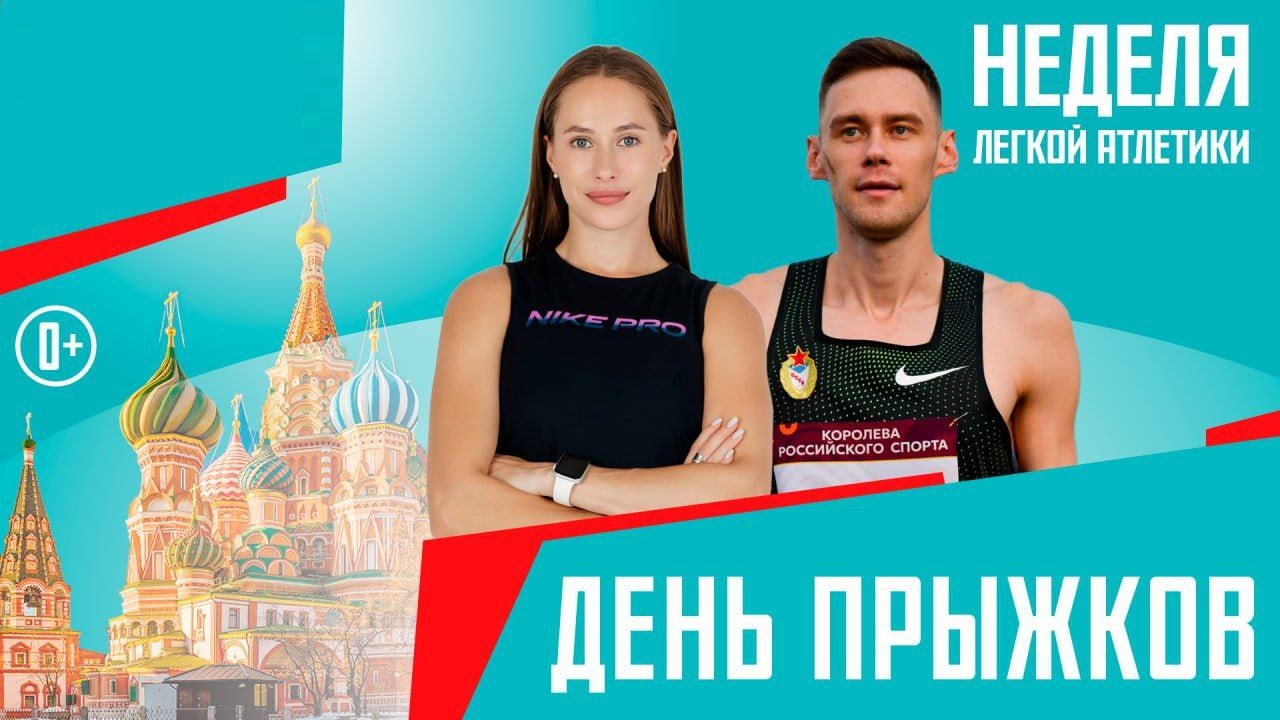 День прыжков в рамках Недели легкой атлетики в Москве 2025 | Трансляция + онлайн результаты