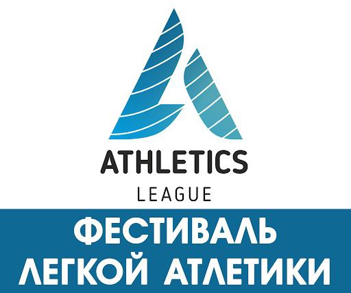 Белорусские спортсмены участвуют в Фестивале «Athletics League» в Ижевске 2025 +ОНЛАЙН ТРАНСЛЯЦИЯ
