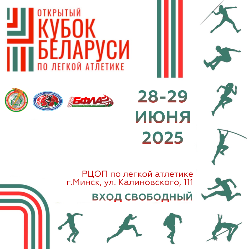 Открытый Кубок Республики Беларусь по легкой атлетике 2025