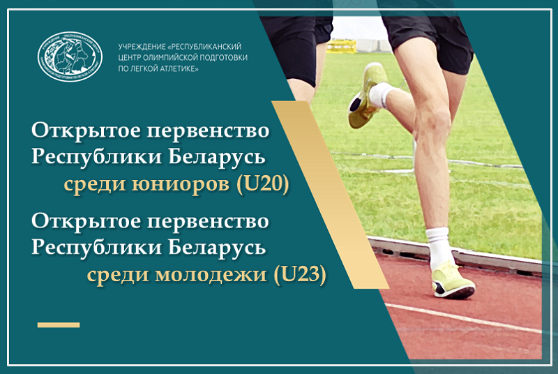 Результаты открытых первенств Беларуси среди юниоров и молодежи 2025 +ИТОГОВЫЕ ПРОТОКОЛЫ