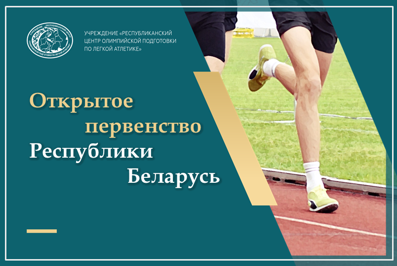 Результаты открытого первенства Беларуси среди юношей и девушек 2010-2011гг.р. 2025 +ИТОГОВЫЕ ПРОТОКОЛЫ