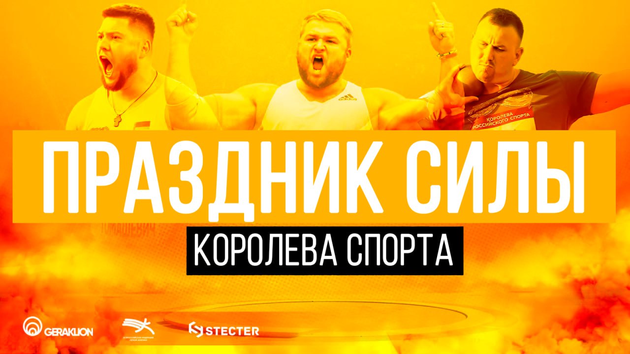 Результаты белорусских спортсменов на Всероссийских соревнованиях «Праздник силы» 2025