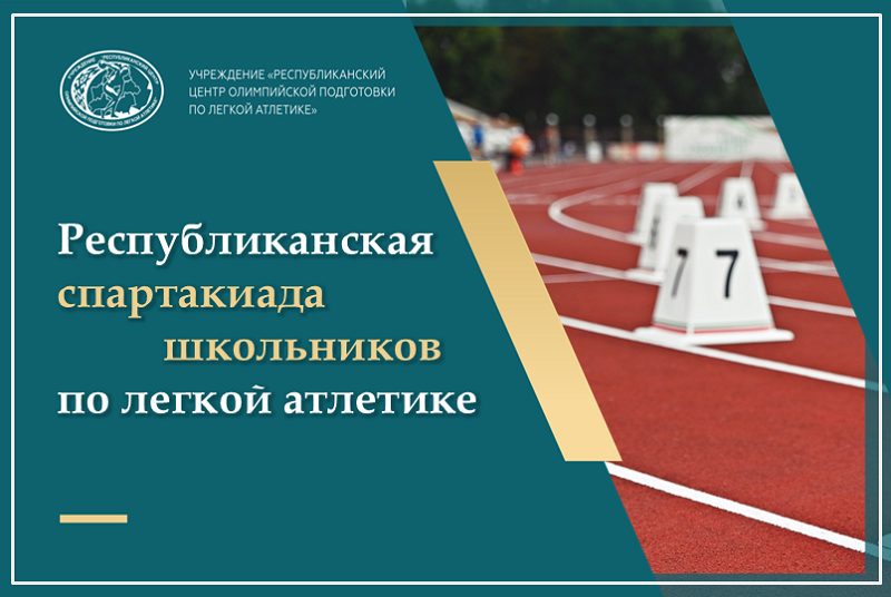 Республиканская спартакиада школьников 2025