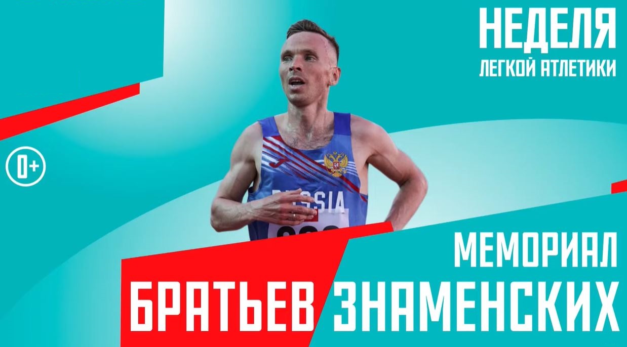Мемориал братьев Знаменских в рамках Недели легкой атлетики в Москве 2025 | Трансляция + онлайн результаты