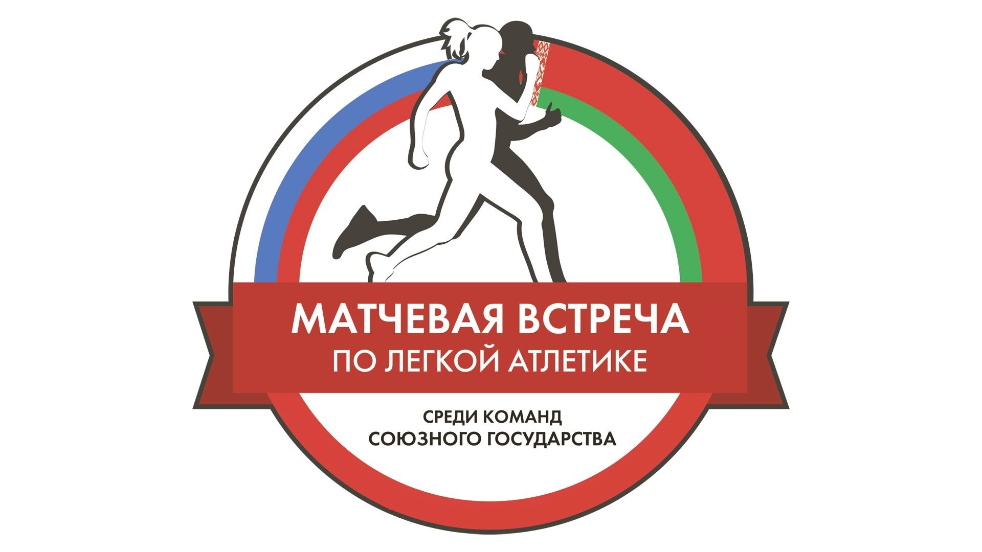 Результаты Матчевой встречи среди команд Союзного государства в Бресте 2025 +ИТОГОВЫЕ ПРОТОКОЛЫ