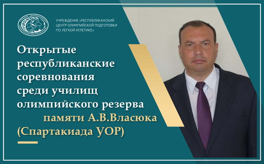 Открытые республиканские соревнования среди училищ олимпийского резерва памяти А.В.Власюка 2025