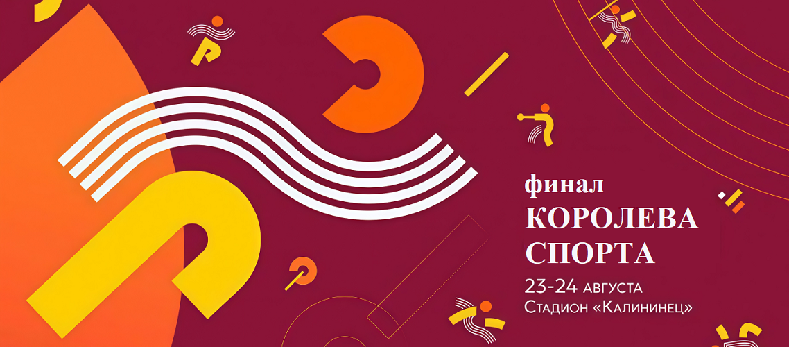 Итоги выступления белорусских спортсменов в финале «Королевы спорта» в Екатеринбурге 2025