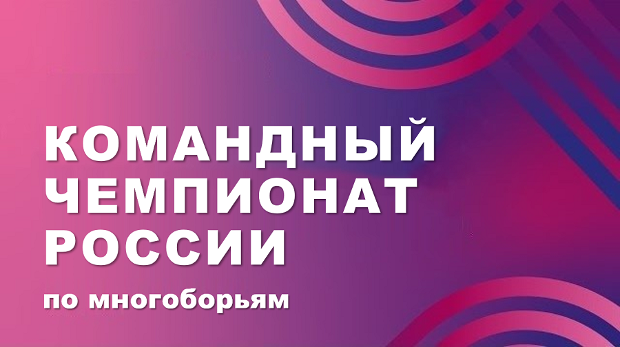 Результаты белорусских спортсменов на командном чемпионате России по многоборьям в Санкт-Петербурге 2025 | +Онлайн