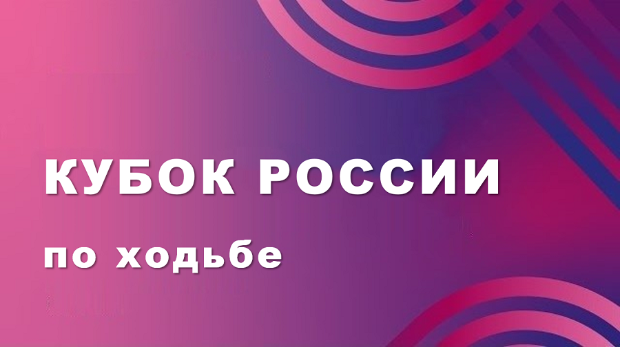 Результаты белорусских спортсменов на Кубке России по ходьбе в Саранске 2025 | +Онлайн