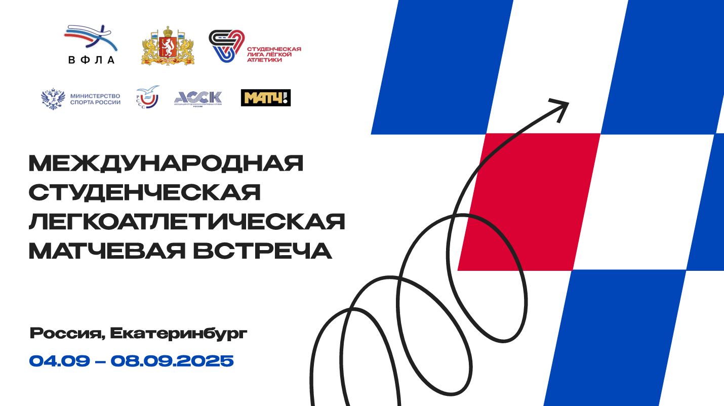 Итоги выступления белорусских спортсменов на международной студенческой матчевой встрече в Екатеринбурге 2025