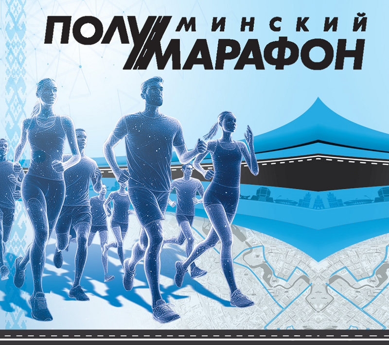 logo_минский полумарафон