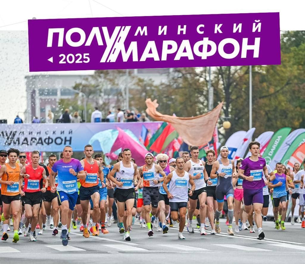 Результаты открытого чемпионата Беларуси по полумарафону | Минский полумарафон 2025