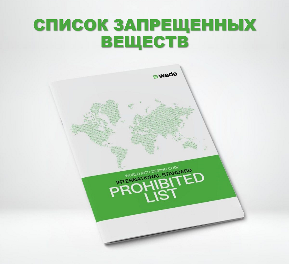 Опубликован список запрещенных субстанций и методов на 2027 год