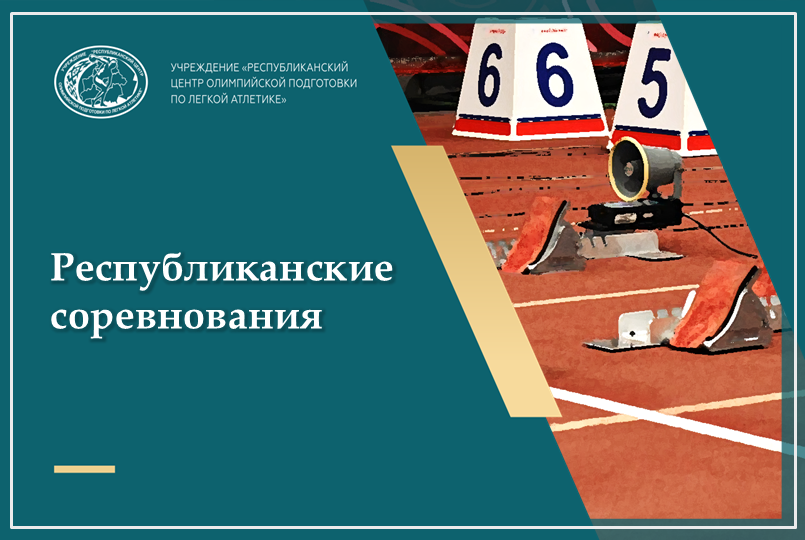 ИТОГОВЫЕ ПРОТОКОЛЫ республиканских соревнований по спортивной ходьбе памяти И.Э. Венславовича 2025