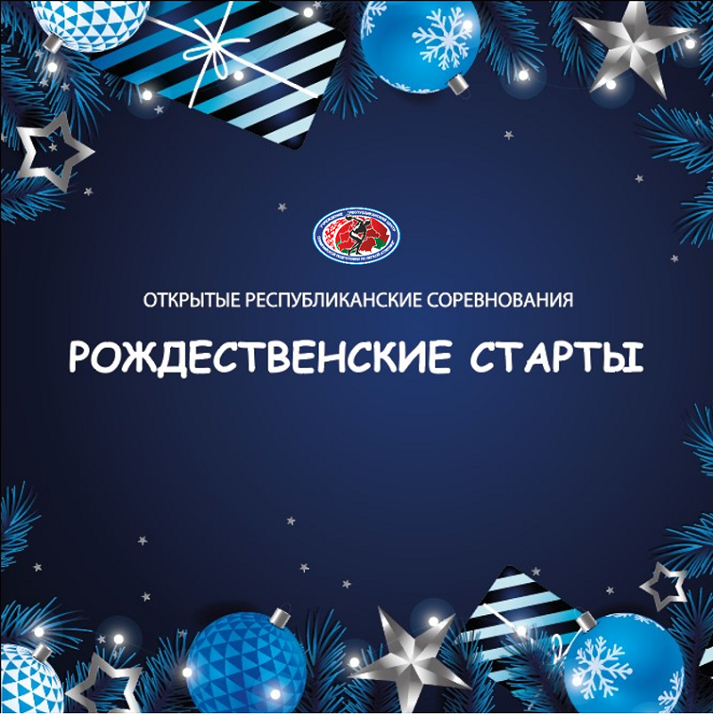 Результаты республиканских соревнований «Рождественские старты» 2025 + ИТОГОВЫЕ ПРОТОКОЛЫ