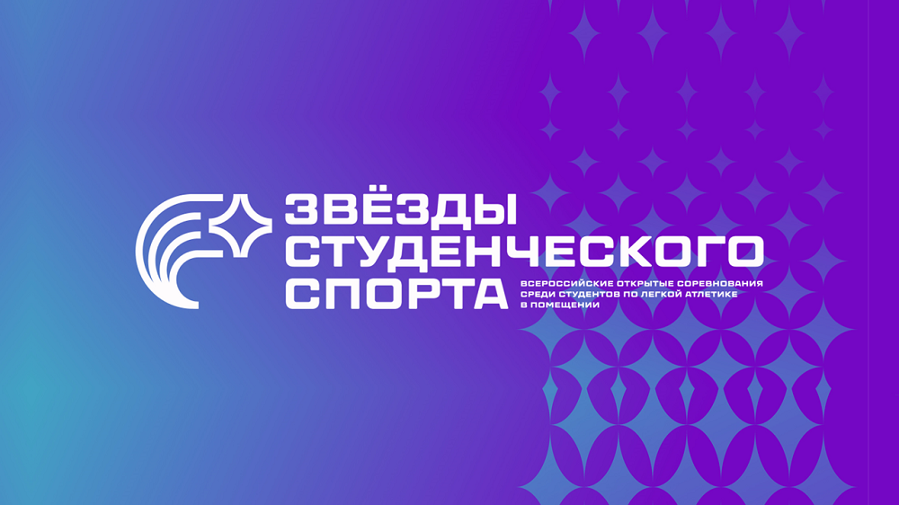 Результаты белорусских спортсменов во Всероссийских соревнованиях «Звезды студенческого спорта» 2025