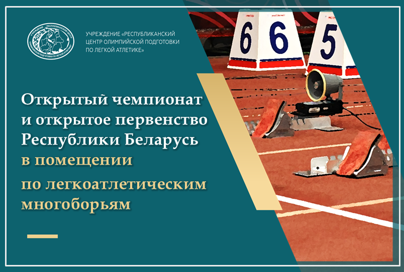 Чемпионат и первенство Беларуси в помещении по легкоатлетическим многоборьям 2026