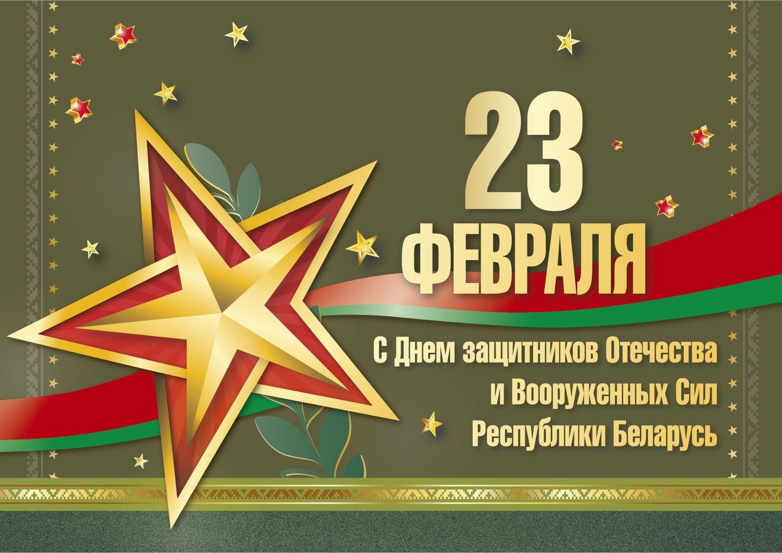 23 февраля — С Днем защитников Отечества и Вооруженных Сил РБ!