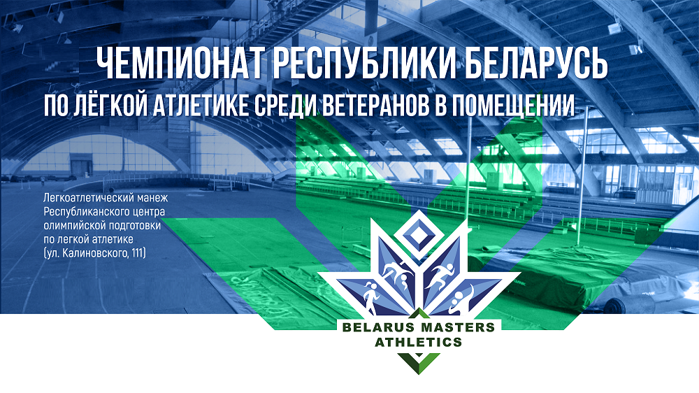 Итоги открытого чемпионата Республики Беларусь по легкой атлетике среди ветеранов в помещении 2026 +ИТОГОВЫЕ ПРОТОКОЛЫ