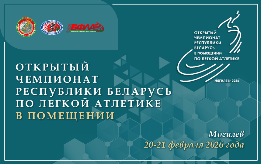 Результаты открытого чемпионата РБ по легкой атлетике в помещении 2026 +ИТОГОВЫЕ ПРОТОКОЛЫ