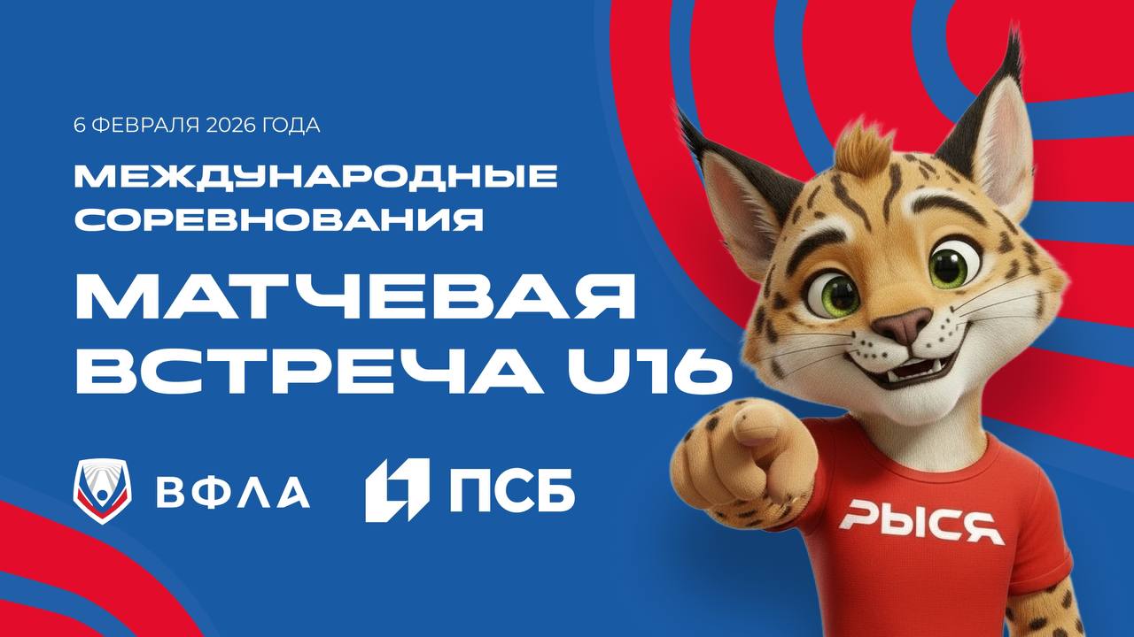 Результаты белорусских спортсменов на Матчевой встрече U16 2026 в Москве