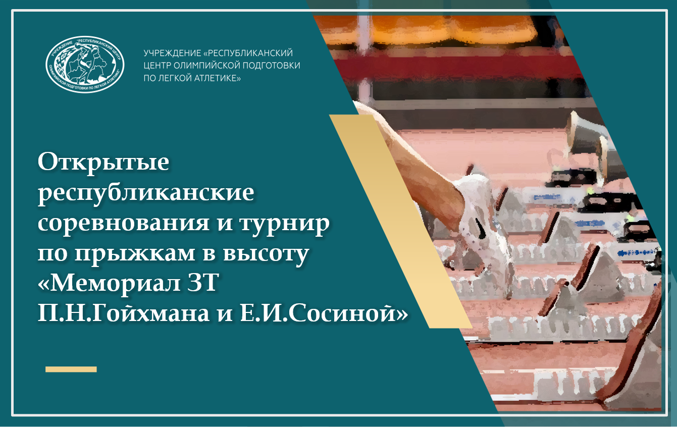 Открытые республиканские соревнования и турнир по прыжкам в высоту «Мемориал ЗТ П.Н.Гойхмана и Е.И.Сосиной» 2026